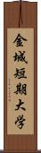 金城短期大学 Scroll