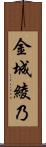 金城綾乃 Scroll