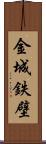 金城鉄壁 Scroll