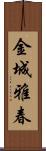 金城雅春 Scroll