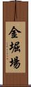 金堀場 Scroll