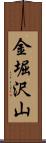 金堀沢山 Scroll