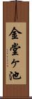 金堂ヶ池 Scroll