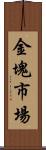 金塊市場 Scroll