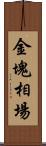 金塊相場 Scroll