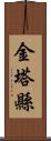 金塔縣 Scroll