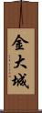 金大城 Scroll