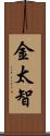 金太智 Scroll