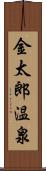 金太郎温泉 Scroll