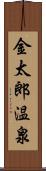 金太郎温泉 Scroll