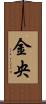 金央 Scroll
