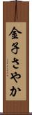 金子さやか Scroll