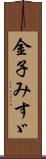 金子みすゞ Scroll