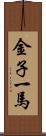 金子一馬 Scroll