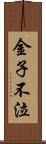 金子不泣 Scroll