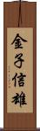 金子信雄 Scroll