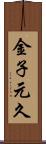 金子元久 Scroll