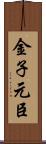 金子元臣 Scroll