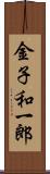 金子和一郎 Scroll