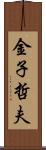 金子哲夫 Scroll