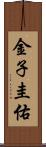 金子圭佑 Scroll