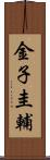 金子圭輔 Scroll