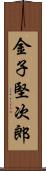 金子堅次郎 Scroll