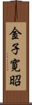 金子寛昭 Scroll