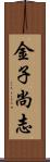 金子尚志 Scroll