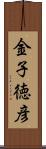 金子徳彦 Scroll