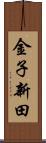 金子新田 Scroll