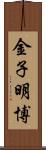 金子明博 Scroll