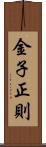 金子正則 Scroll