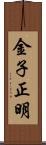 金子正明 Scroll