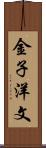金子洋文 Scroll