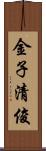金子清俊 Scroll