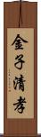 金子清孝 Scroll