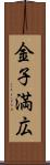 金子満広 Scroll
