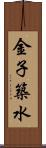 金子築水 Scroll