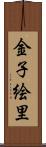 金子絵里 Scroll