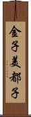 金子美都子 Scroll