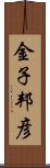 金子邦彦 Scroll