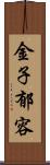 金子郁容 Scroll