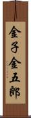金子金五郎 Scroll