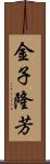 金子隆芳 Scroll