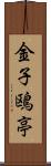 金子鴎亭 Scroll
