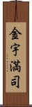 金宇満司 Scroll