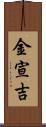 金宣吉 Scroll