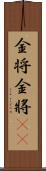 金将 Scroll