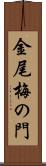 金尾梅の門 Scroll